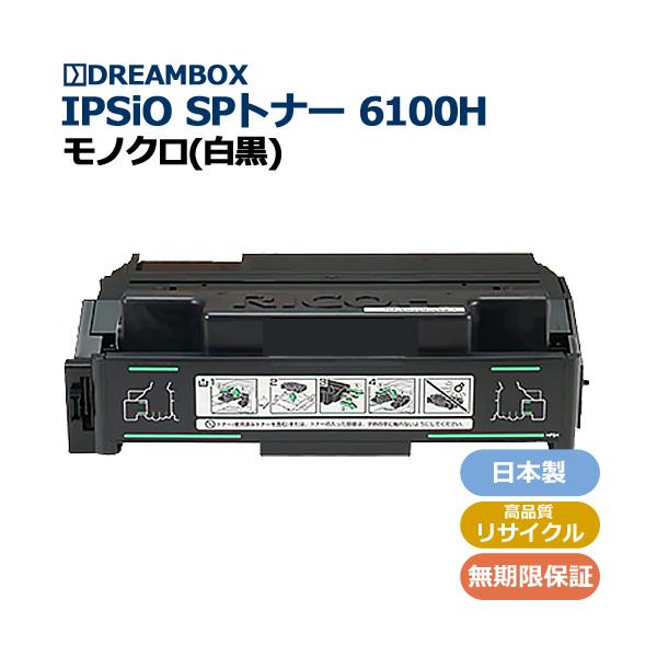 IPSiO SP トナーカートリッジ 6100H 高品質リサイクル | 6100,6120