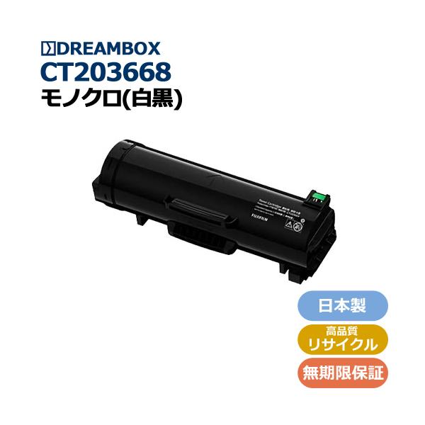 CT203668 トナーカートリッジ （約30,000枚）高品質リサイクル品