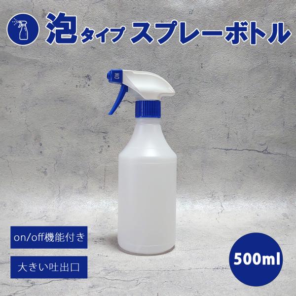 泡タイプ スプレーボトル 500ml 青トリガー PE製 大きい吐出口