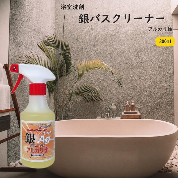 お風呂用洗剤 銀バスクリーナー アルカリ性 300ml 皮脂汚れ湯垢掃除 除菌消臭洗浄 銀イオン Ag A300 お掃除ソムリエ ディーシー ラボ 通販 Yahoo ショッピング