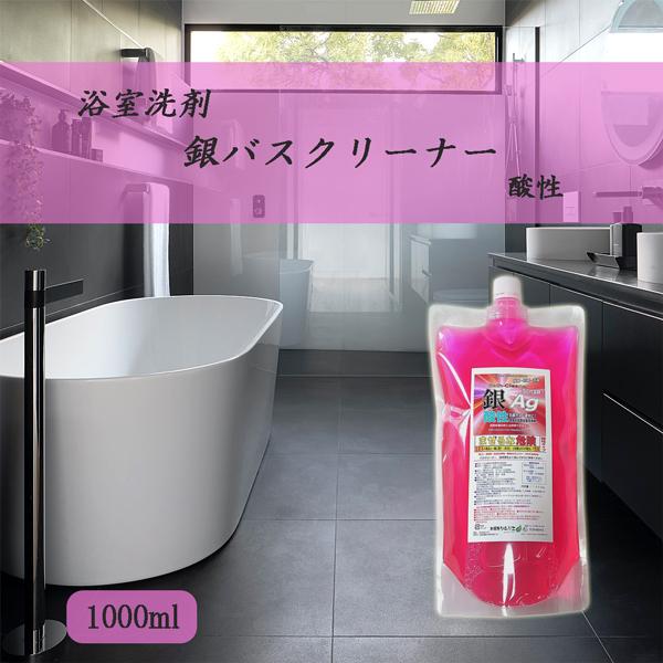 お風呂用洗剤 銀バスクリーナー酸性 濃縮1000ml 石鹸カス水あか掃除 除菌消臭洗浄 銀イオン Ag S1000 お掃除ソムリエ ディーシー ラボ 通販 Yahoo ショッピング