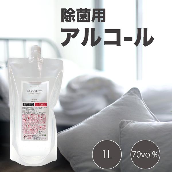 除菌用アルコール 1000ml 詰め替え用 アルコール濃度70% 菌 細菌 除菌 自宅 店舗 使用