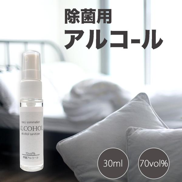 除菌用アルコール 30ml アルコール濃度70% 菌 細菌 除菌 自宅 店舗 使用 クリックポスト対応