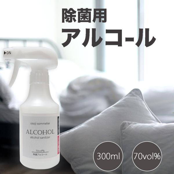 除菌用アルコール 300ml アルコール濃度70% 菌 細菌 除菌 自宅 店舗 使用