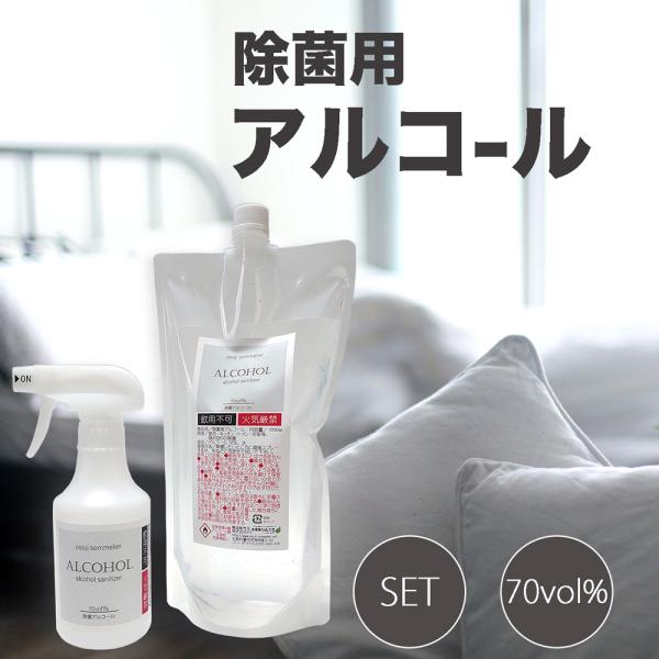 除菌用アルコール 300mlと1000mlセット アルコール濃度70% 菌 細菌 除菌 自宅 店舗 使用