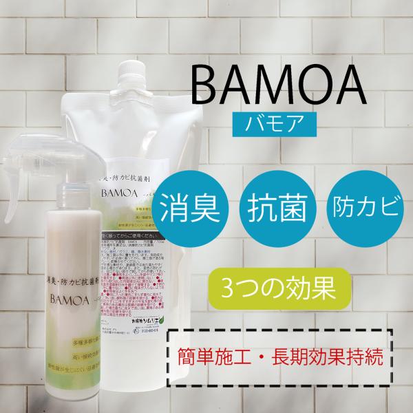 BAMOA(バモア) 消臭・抗菌・防カビ剤 200ml＆700mlセット カビ ウイルス 藻 苔 防ぐ 浴室 外壁 衣服 靴 臭い 消す 防カビ カビ予防