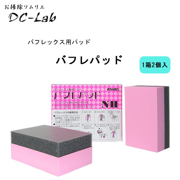 バフレックス用パッド　コバックス　バフレパッド　NH　1箱2個入　