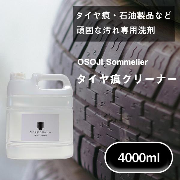 OSOJI Sommelierシリーズ タイヤ痕クリーナー(4000ml) タイヤ痕洗剤 コンクリート フローリング タイヤ痕 タイヤ跡 汚れ 除去