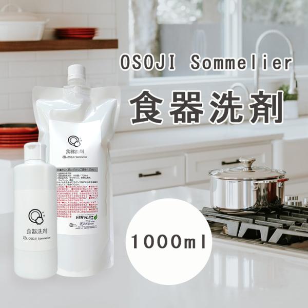 OSOJI Sommelierシリーズ 食器洗剤(1000ml) フローラルフルーティの香り ヤシ油成分配合 泡立ちを抑えすすぎ楽 キッチン 食器 洗剤