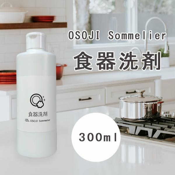 OSOJI Sommelierシリーズ 食器洗剤(300ml) フローラルフルーティの香り ヤシ油成分配合 泡立ちを抑えすすぎ楽 キッチン 食器 洗剤