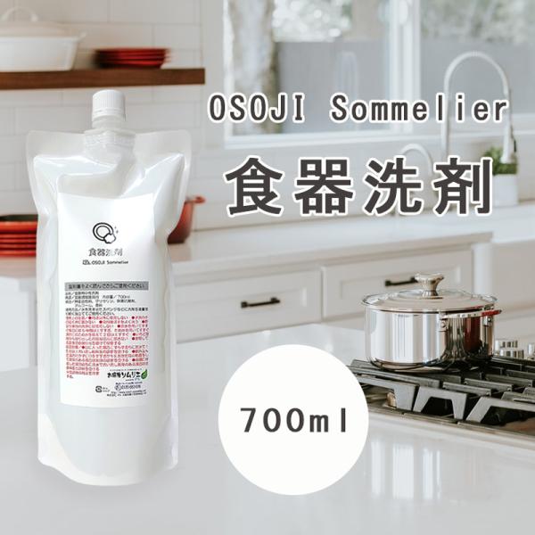 OSOJI Sommelierシリーズ 食器洗剤(700ml) フローラルフルーティの香り ヤシ油成分配合 泡立ちを抑えすすぎ楽 キッチン 食器 洗剤