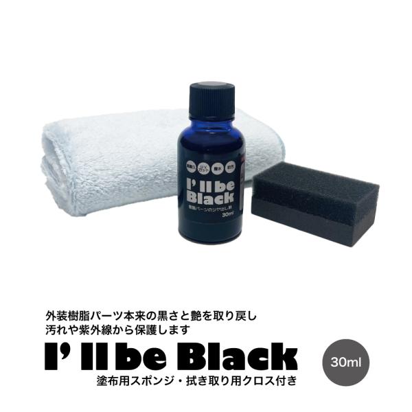 【送料無料】外装樹脂パーツ 艶出し I’ll be Black 30ml スポンジ・クロス付き ツヤ復活 未塗装樹脂コーティング