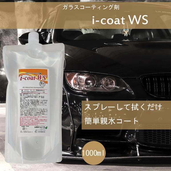 I Coat Ws スプレー詰め替え1000ml 親水ガラスコーティング剤 車 ガラス 鏡 ホーロー Frp ステンレス 親水 コーティング 汚染防止 曇り防止 Ic Ws1000 お掃除ソムリエ ディーシー ラボ 通販 Yahoo ショッピング