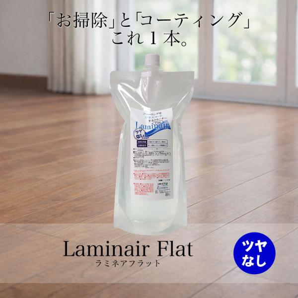 ラミネア・フラット 詰替1000ml フローリング艶出し・抗菌ガラスコートクリーナー 艶を抑えたタイプ laminair Flat
