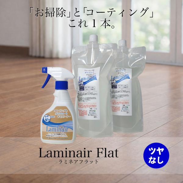 ラミネア・フラット 300ml&1000ml×2本セット(約6ヶ月分)  フローリング艶出し・抗菌ガラスコートクリーナー 艶を抑えたタイプ laminair Flat