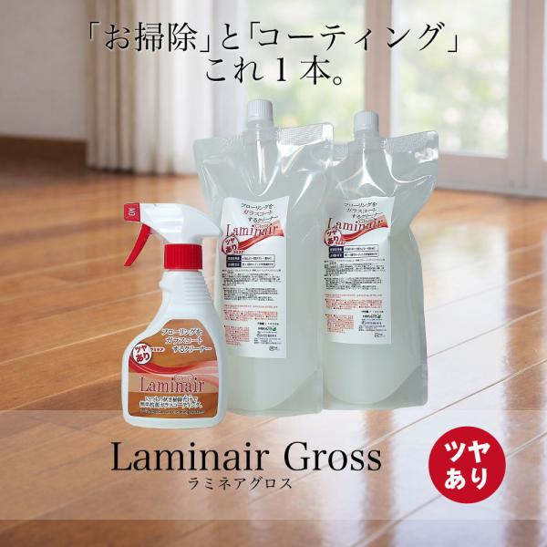 ラミネア・グロス 300ml&1000ml×2本セット(約6ヶ月分) フローリング艶出し・抗菌ガラスコート 艶ありタイプ laminair Gross