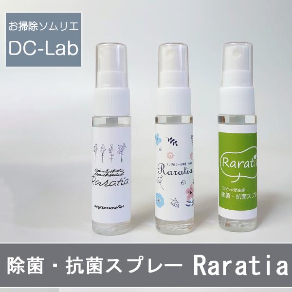 【クリックポスト送料無料】除菌・抗菌スプレー Raratia 30ml 100%天然由来 カビ 菌 ウイルス 99％不活化 キッチン 玄関 トイレ ジム 学校 職場 感染対策