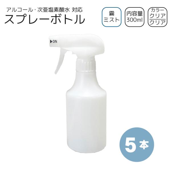 霧スプレーボトル 300ml×5本 [トリガー:クリア/ボトル:クリア] アルコール・次亜塩素・洗剤 対応 ミスト ガンボトル 霧吹き 詰め替え容器　