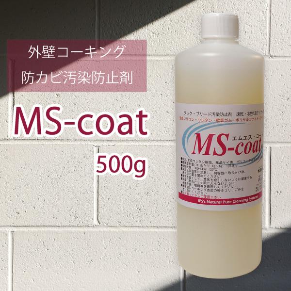 ＭＳ・コート（1液水性・クリアー）500g（120ｍ用）コーキング ブリードタック 抑える 汚染防止剤 外壁 シーリング 劣化抑制 防カビ 耐汚染 耐熱