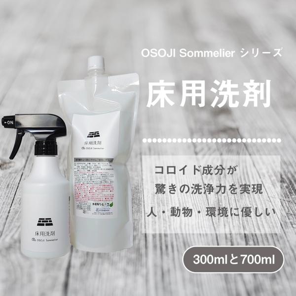 OSOJI Sommelierシリーズ 床用洗剤(300mlと700mlセット) フロアクリーナー 床 フローリング タイル ナノソイコロイド 人 環境 優しい 消臭 除菌 自然な艶