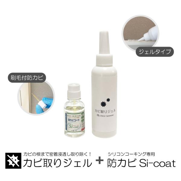 カビ取りジェルと防カビ剤 Si-coatのセット 水回りカビ掃除、カビ予防  黒カビ汚れに密着浸透 菌糸をもとから除去
