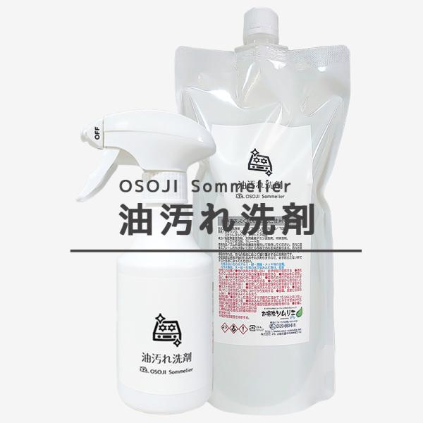OSOJI Sommelierシリーズ 油汚れの洗剤(1000ml)　油汚れ専用洗剤 頑固な油汚れ 洗剤 油専用 キッチン掃除 キャンプ用品掃除