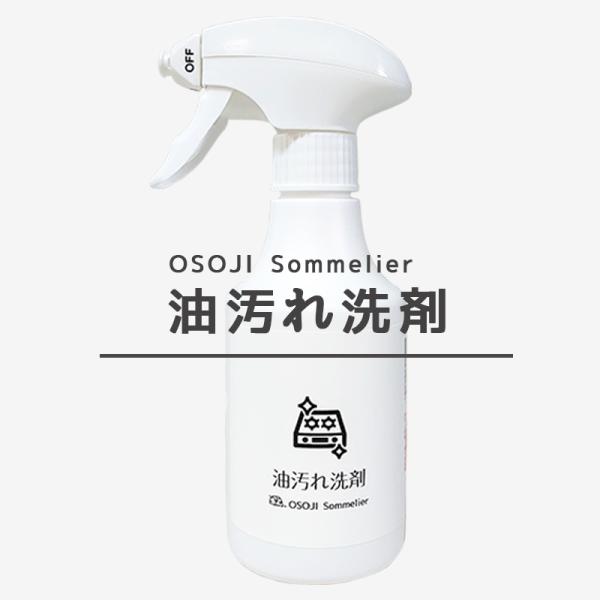 OSOJI Sommelierシリーズ 油汚れの洗剤(300ml)　油汚れ専用洗剤 頑固な油汚れ 洗剤 油専用 キッチン掃除 キャンプ用品掃除