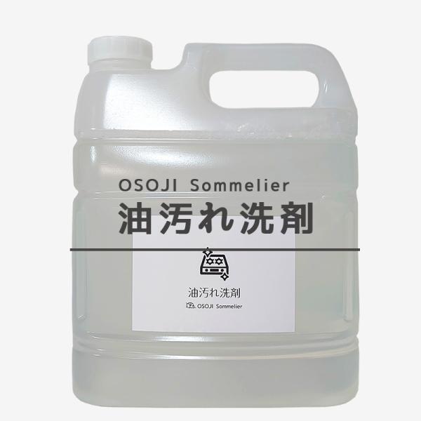 OSOJI Sommelierシリーズ 油汚れの洗剤(4000ml)　油汚れ専用洗剤 頑固な油汚れ 洗剤 油専用 キッチン掃除 キャンプ用品掃除