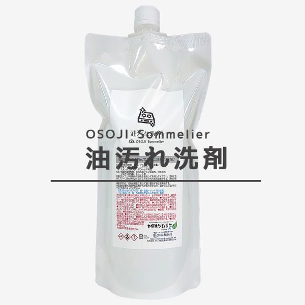 OSOJI Sommelierシリーズ 油汚れの洗剤(700ml)　油汚れ専用洗剤 頑固な油汚れ 洗剤 油専用 キッチン掃除 キャンプ用品掃除