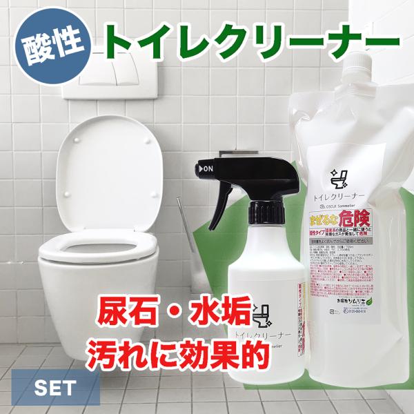 OSOJI Sommelierシリーズ トイレクリーナー 300mlと700mlセット 酸性 洗剤 トイレ 便器 便座 水あか 尿石 黒ずみ 汚れ 掃除 消臭