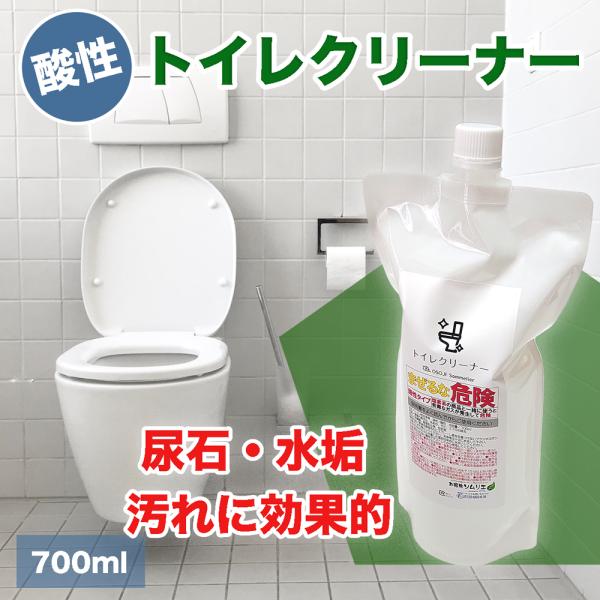 OSOJI Sommelierシリーズ トイレクリーナー 詰め替え用700ml 酸性 洗剤 トイレ 便器 便座 水あか 尿石 黒ずみ 汚れ 掃除 消臭