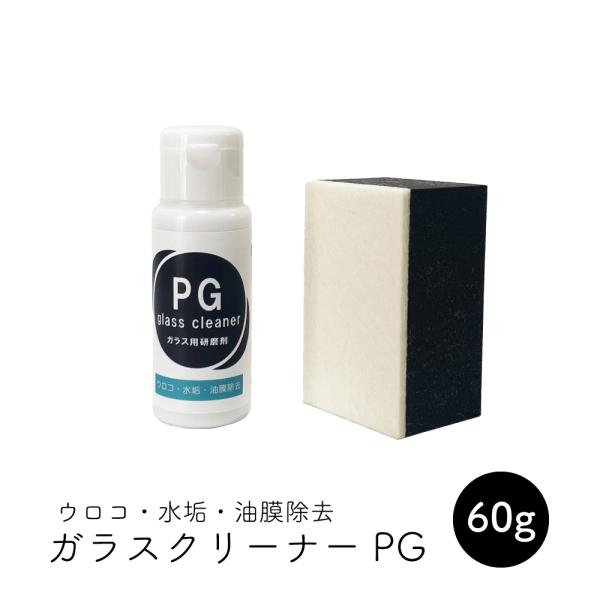 鏡 ガラス ウロコ取り 油膜取り 60g入り ガラスクリーナーpg強力液体タイプ Pgs 30 お掃除ソムリエ ディーシー ラボ 通販 Yahoo ショッピング