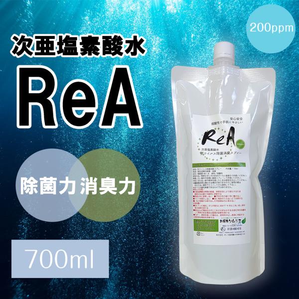 【送料無料】ReA 抗ウイルス除菌消臭スプレー 詰め替え用700ml 次亜塩素酸水 除菌スプレー 消臭スプレー ウイルス 除菌 除菌対策 消臭 抗菌