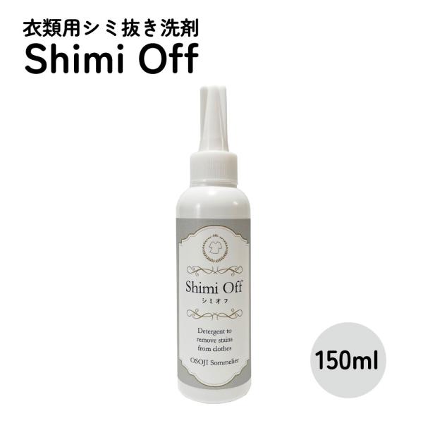 衣類用染み抜き洗剤 Shimi Off 150ml シミ抜き剤 酵素 しみ抜き シミ取り 繊維 布用