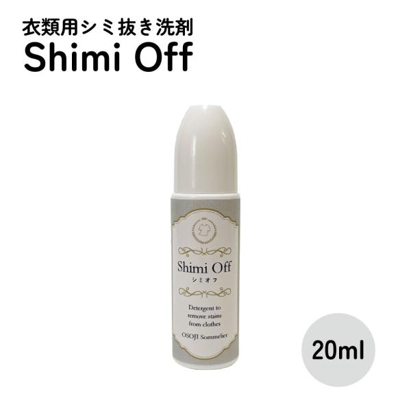 衣類用染み抜き洗剤 Shimi Off 20ml [クリックポスト対応] シミ抜き剤 酵素 しみ抜き シミ取り 繊維 布用