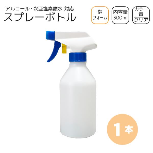 泡スプレーボトル 300ml×1本 [トリガー:青/ボトル:クリア] 洗剤・次亜塩素 対応 フォーム ガンボトル 詰め替え容器　