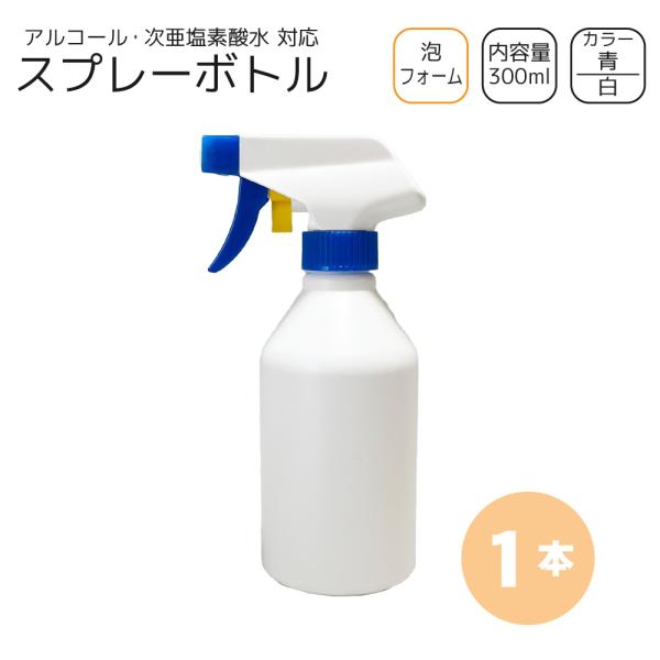 泡スプレーボトル 300ml×1本 [トリガー:青/ボトル:白] 洗剤・次亜塩素 対応 フォーム ガンボトル 詰め替え容器　