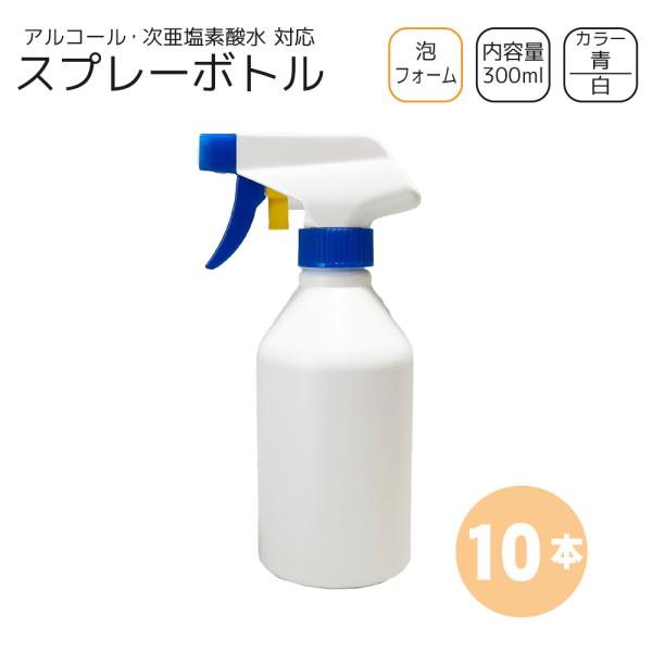泡スプレーボトル 300ml×10本 [トリガー:青/ボトル:白] 洗剤・次亜塩素 対応 フォーム ガンボトル 詰め替え容器　