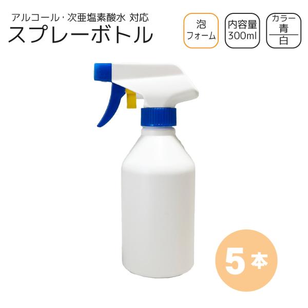 泡スプレーボトル 300ml×5本 [トリガー:青/ボトル:白] 洗剤・次亜塩素 対応 フォーム ガンボトル 詰め替え容器　