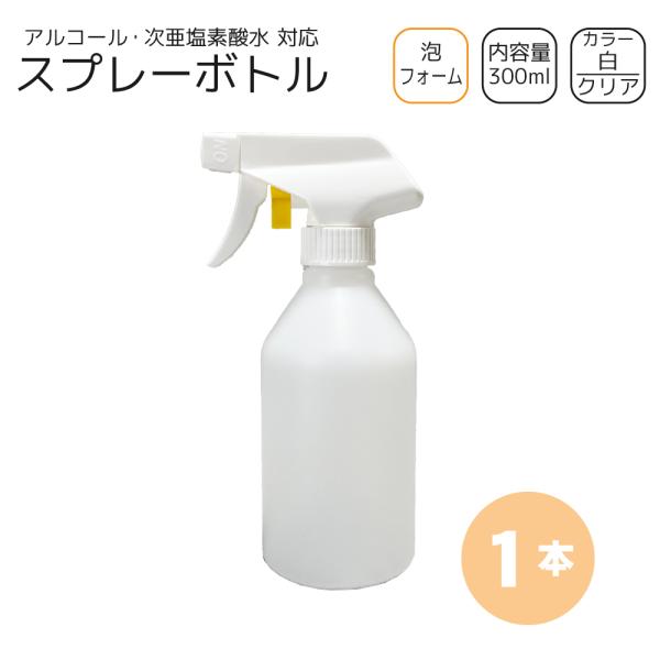 泡スプレーボトル 300ml×1本 [トリガー:白/ボトル:クリア] 洗剤・次亜塩素 対応 フォーム ガンボトル 詰め替え容器