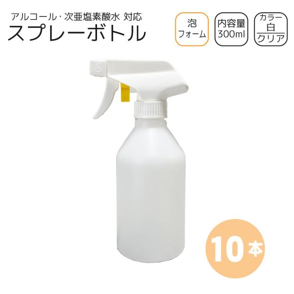 泡スプレーボトル 300ml×10本 [トリガー:白/ボトル:クリア] 洗剤・次亜塩素 対応 フォーム ガンボトル 詰め替え容器