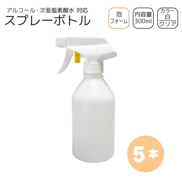 泡スプレーボトル 300ml×5本 [トリガー:白/ボトル:クリア] 洗剤・次亜塩素 対応 フォーム ガンボトル 詰め替え容器