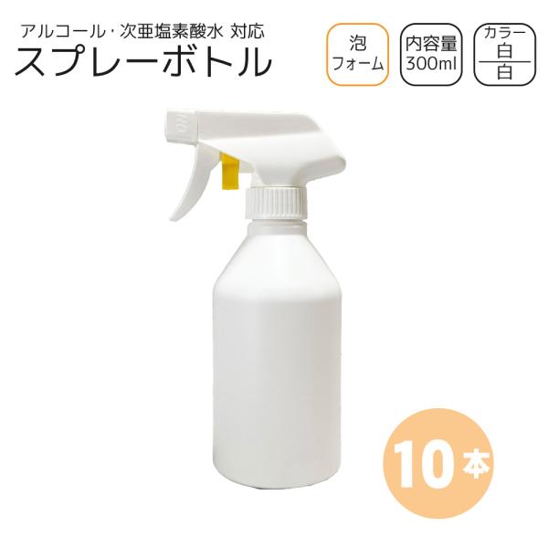 泡スプレーボトル 300ml×10本 [トリガー:白/ボトル:白] 洗剤・次亜塩素 対応 フォーム ガンボトル 詰め替え容器　
