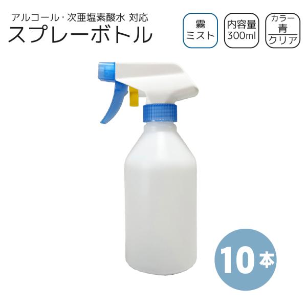 霧スプレーボトル 300ml×10本 [トリガー:青/ボトル:クリア] アルコール・次亜塩素・洗剤 対応 ミスト ガンボトル 霧吹き 詰め替え容器　