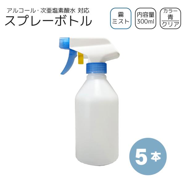 霧スプレーボトル 300ml×5本 [トリガー:青/ボトル:クリア] アルコール・次亜塩素・洗剤 対応 ミスト ガンボトル 霧吹き 詰め替え容器　