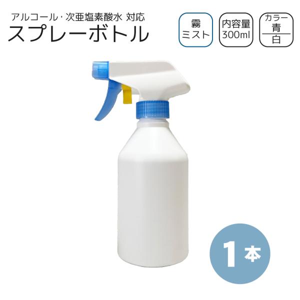 霧スプレーボトル 300ml×1本 [トリガー:青/ボトル:白] アルコール・次亜塩素・洗剤 対応 ミスト ガンボトル 霧吹き 詰め替え容器