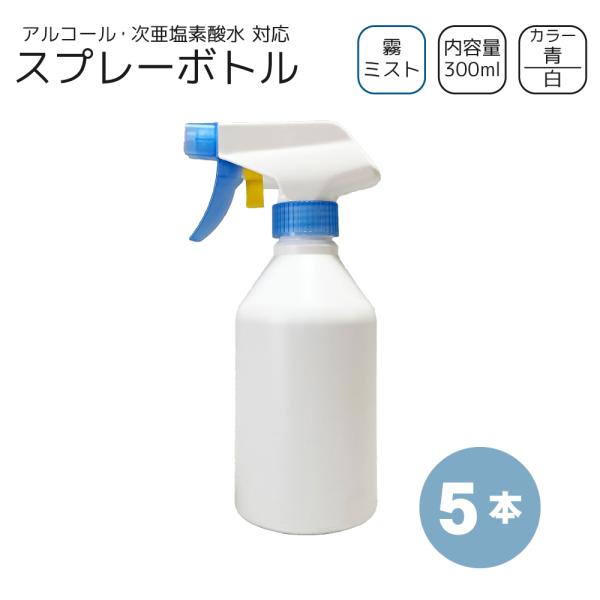 霧スプレーボトル 300ml×5本 [トリガー:青/ボトル:白] アルコール・次亜塩素・洗剤 対応 ミスト ガンボトル 霧吹き 詰め替え容器