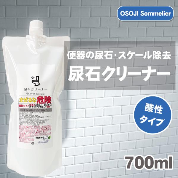 OSOJI Sommelierシリーズ 尿石クリーナー 詰め替え用700ml トイレ 便器 尿石 スケール 強力除去 尿石クリーナー 尿石洗剤 臭い 詰まり 防止