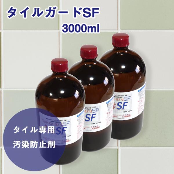 タイルガードSF 3000ml セラミック タイル 仕上がり キレイ 防汚 風合い変えない 汚染 対策 日常 メンテナンス 簡単