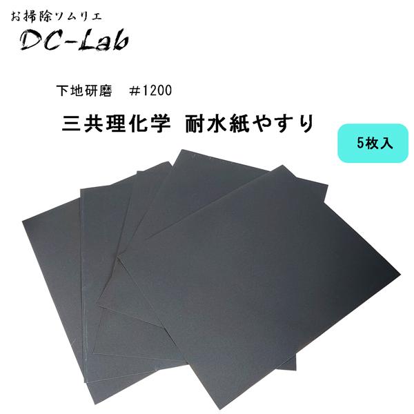 下地研磨　＃1200　5枚入り　三共理化学 耐水ヤスリ　紙やすり